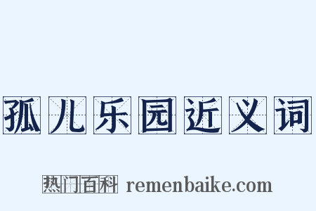 孤儿乐园近义词是什么意思的图片